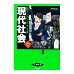 新マンガゼミナール 現代社会 パワーアップ版／清水雅博