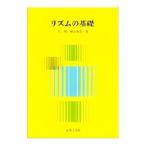 リズムの基礎／呉暁／桐山春美