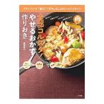 全部コルスタ！やせるおかず作りおき／柳沢英子