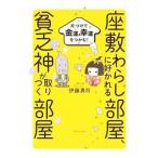 座敷わらしに好かれる部屋、貧乏神が取りつく部屋／伊藤勇司