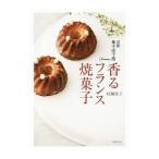 香るフランス焼菓子/村瀬佳子