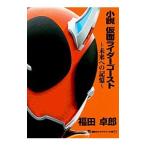 小説仮面ライダーゴースト−未来への記憶−/福田卓郎