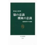 脳の意識 機械の意識／渡辺正峰