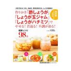 Yahoo! Yahoo!ショッピング(ヤフー ショッピング)作りおき「酢しょうが」「しょうが玉ジャム」「しょうがハチミツ」でやせる！若返る！不調が治る！／石原新菜