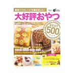 大好評おやつBEST500/学研プラス