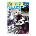 関東激坂自転車イラストレイテッド／芸文社
