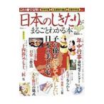 日本のしきたりがまるごとわかる本／晋遊舎