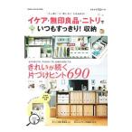 Yahoo! Yahoo!ショッピング(ヤフー ショッピング)イケア・無印良品・ニトリでいつもすっきり！収納／学研プラス