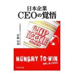 日本企業CEOの覚悟／安藤宏基