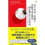 公立中高一貫校に合格させる塾は何を教えているのか／太田敏正