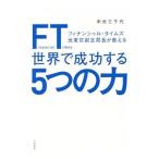 Yahoo! Yahoo!ショッピング(ヤフー ショッピング)ＦＴフィナンシャル・タイムズ元東京副支局長が教える世界で成功する５つの力／中元三千代