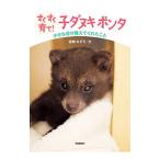 Yahoo! Yahoo!ショッピング(ヤフー ショッピング)すくすく育て！子ダヌキポンタ／佐和みずえ