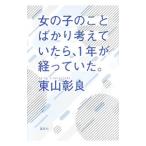 Yahoo! Yahoo!ショッピング(ヤフー ショッピング)女の子のことばかり考えていたら、1年が経っていた。／東山彰良