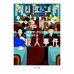 オリエント急行殺人事件／ChristieAgatha