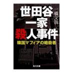 Yahoo! Yahoo!ショッピング(ヤフー ショッピング)世田谷一家殺人事件／一橋文哉