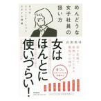 Yahoo! Yahoo!ショッピング(ヤフー ショッピング)めんどうな女子社員の扱い方／山田英司