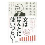 めんどうな女子社員の扱い方／山田英司