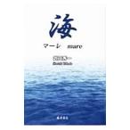 海 マーレ mare／武田秀一