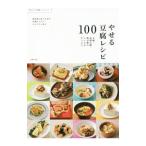 やせる豆腐レシピ１００／主婦の友社