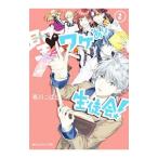聖(セイント)〓ワケあり生徒会! 2/春川こばと