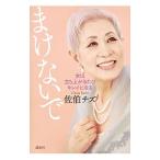 まけないで／佐伯チズ