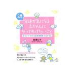 ０歳からの発達が気になる赤ちゃんにやってあげたいこと／黒沢礼子