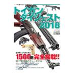 トイガンダイジェスト 2018／ホビージャパン