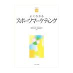 よくわかるスポーツマーケティング／仲沢真