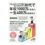 1万人のキャリア支援をしてわかった30代で年収1000万になる人、一生400万のままの人／夏目俊希