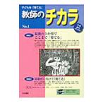 子どもを「育てる」教師のチカラ No．4 2011 WINTER／「教師のチカラ」編集委員会【編】