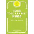1 станция 1.TOEIC L&R TEST.. Special внезапный | бог мыс правильный .|TEX Kato | Daniel *wa-lina