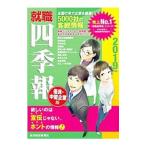 就職四季報優良・中堅企業版 2019年版／東洋経済新報社