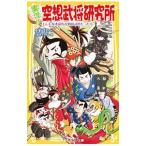 実況！空想武将研究所 もしも坂本龍馬が戦国武将だったら（実況！空想シリーズ4）／小竹洋介