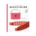 いちばんよくわかる棒針あみの小物と基礎／日本ヴォーグ社