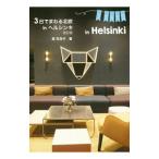 Yahoo! Yahoo!ショッピング(ヤフー ショッピング)3日でまわる北欧inヘルシンキ／森百合子（コピーライター）