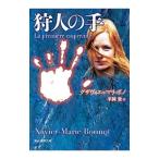 狩人の手／グザヴィエ・マリ・ボノ