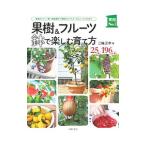 果樹＆フルーツ鉢で楽しむ育て方／三輪正幸