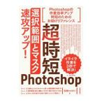 超時短Photoshop「選択範囲とマスク」速攻アップ！／柘植ヒロポン