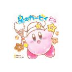 星のカービィ／大塚菜