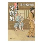 守銭奴／井川香四郎