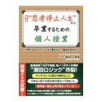 Yahoo! Yahoo!ショッピング(ヤフー ショッピング)“思考停止人生”から卒業するための個人授業／潮田滋彦