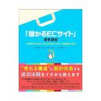 「儲かるＥＣサイト」運営講座／鈴木利典