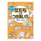 Yahoo! Yahoo!ショッピング(ヤフー ショッピング)大人になってこまらないマンガで身につく友だちとのつきあい方／相川充
