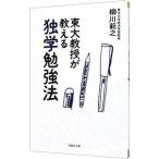 東大教授が教える独学勉強法／柳川範之