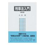 刑事法入門／大谷実