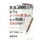 Yahoo! Yahoo!ショッピング(ヤフー ショッピング)資産5000万円以下のふつうの家族が、なぜ相続でもめるのか？／梶野雅章