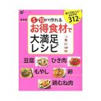 Yahoo! Yahoo!ショッピング(ヤフー ショッピング)5分10分で作れるお得食材で大満足レシピ／学研プラス