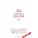 ＭＢＡ生産性をあげる１００の基本／グロービス