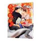 赤ちゃん狼が縁結び／伊郷ルウ