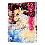 情熱のかけら／高岡ミズミ